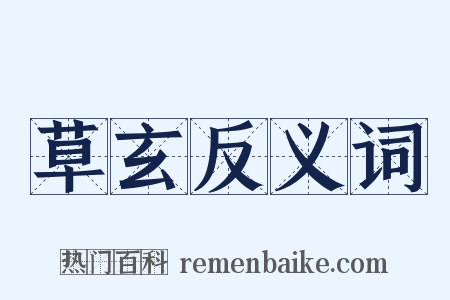 草玄反义词是什么意思的图片